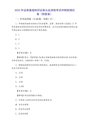 2022证券基础知识证券从业资格考试冲刺检测试卷（附答案）.docx