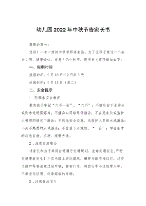 2022幼儿园中节放假通知及假期安全致家长的一封信八篇合集.docx