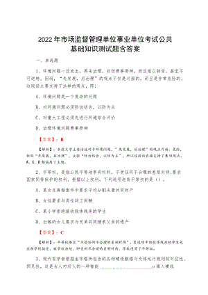 2022春季市场监督管理单位事业单位考试公共基础知识测试题含答案.docx