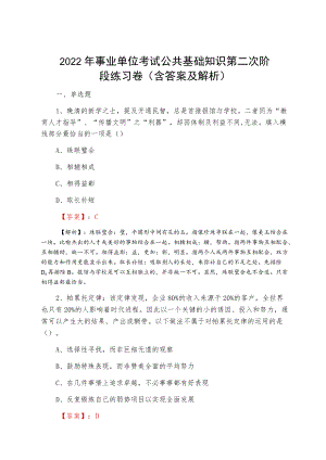 2022春季事业单位考试公共基础知识第二次阶段练习卷（含答案及解析）.docx
