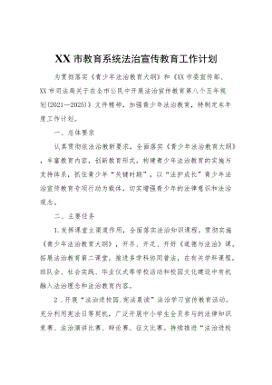 2022XX市教育系统法治宣传教育工作计划.docx