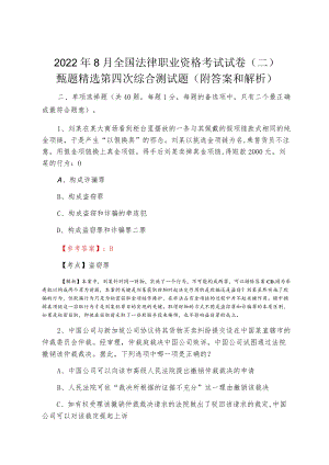 20228月全国法律职业资格考试试卷（二）甄题精选第四次综合测试题（附答案和解析）.docx