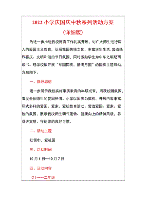 2022小学庆国庆中系列活动方案（完整版）.docx