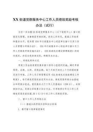 XX街道党群服务中心工作人员绩效奖励考核办法（试行）.docx