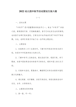 2022幼儿园中节活动策划方案六篇.docx