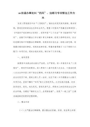 xx街道办事处纠“四风”、治陋习专项整治工作方案.docx