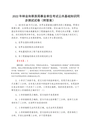 2022二月林业和草原局事业单位考试公共基础知识同步测试试卷（附答案）.docx