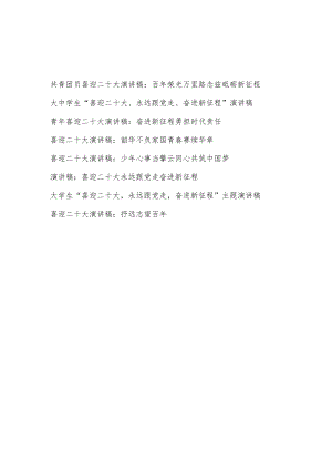 2022大中学生共青团员青少“喜迎二十大”演讲稿8篇.docx