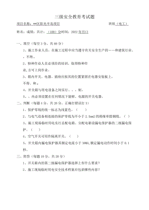 电工三级安全教育试题及答案.docx