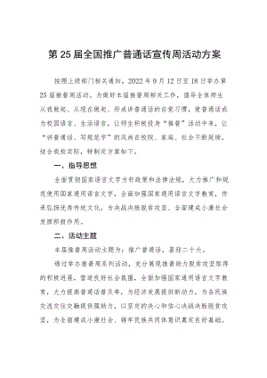2022第25届全国推广普通话宣传周活动方案三篇范例.docx