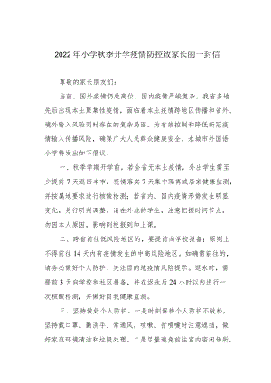 2022小学季开学疫情防控致家长的一封信.docx
