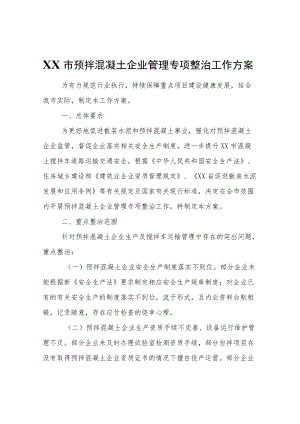 XX市住房和城乡建设局XX市预拌混凝土企业管理专项整治工作方案.docx