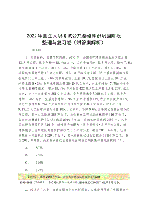 2022二月国企入职考试公共基础知识巩固阶段整理与复习卷（附答案解析）.docx