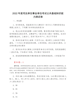 2022司法单位事业单位考试公共基础知识能力测试卷.docx