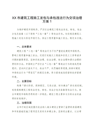 xx市建筑工程施工发包与承包违法行为专项治理方案2篇.docx