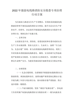 2022强弱电线路消防安全隐患专项治理行动方案.docx