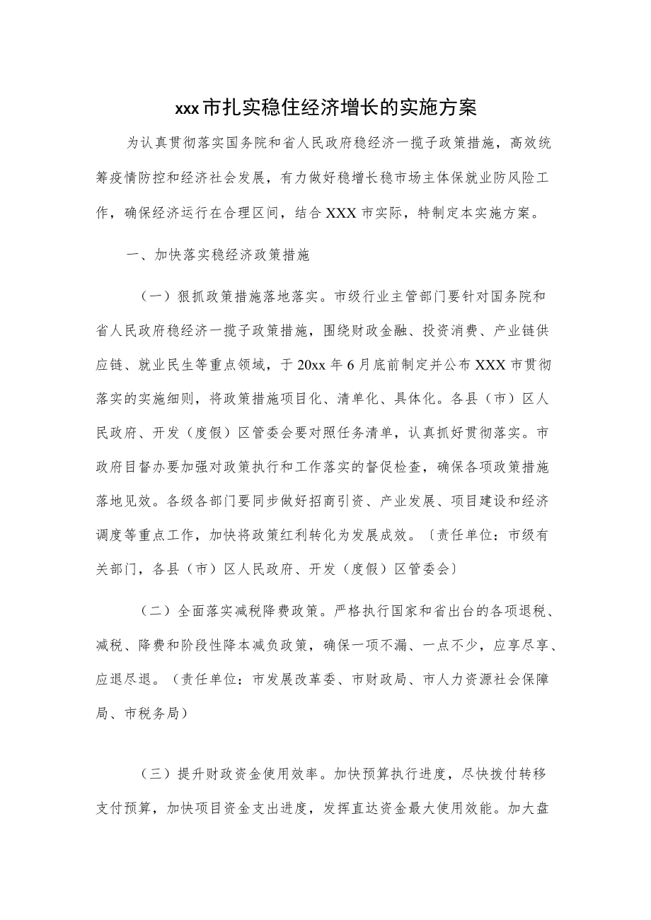 xxx市扎实稳住经济增长的实施方案.docx_第1页