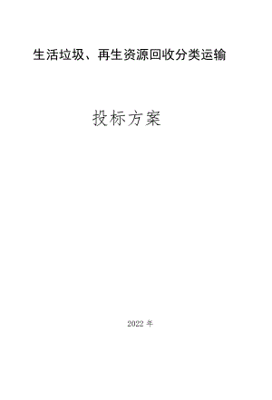 生活垃圾,再生资源回收分类运输方案.docx