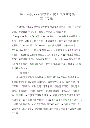 20xxxxx市扶贫开发工作成效考核工作方案.docx