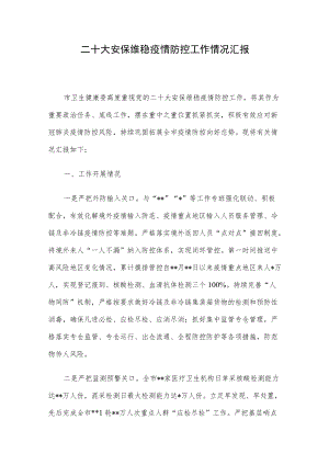 二十大安保维稳疫情防控工作情况汇报.docx