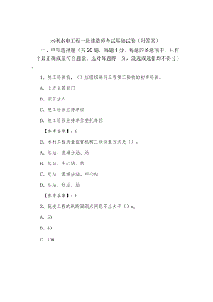 三月中旬水利水电工程一级建造师考试基础试卷（附答案）.docx