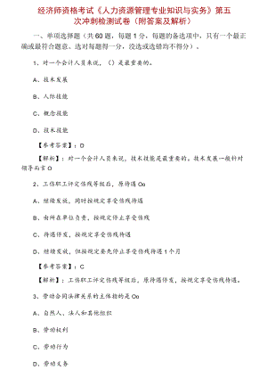 经济师资格考试《人力资源管理专业知识与实务》第五次冲刺检测试卷（附答案及解析）.docx