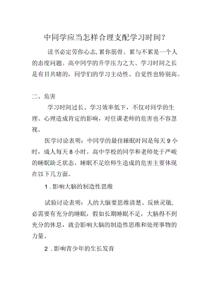 中学生应该怎样合理安排学习时间.docx