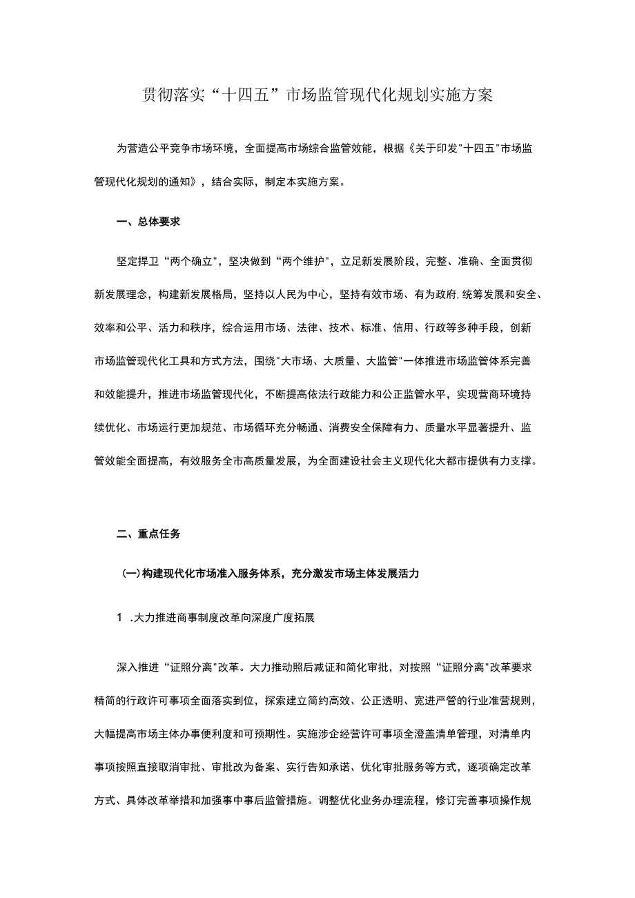 “十四五”市场监管现代化规划实施方案.docx_第1页
