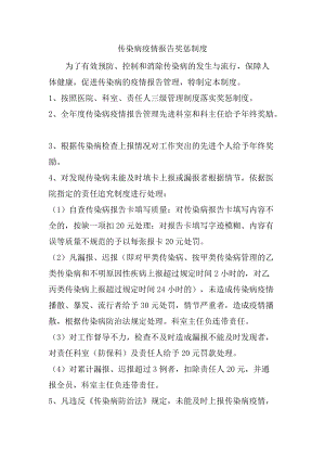 253传染病疫情报告奖惩制度.docx