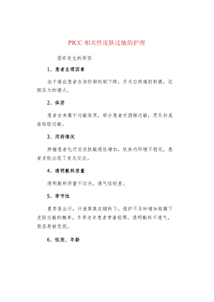 PICC相关性皮肤过敏的护理.docx