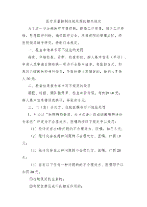 13-6医疗质量控制违规处理的相关规定（原有）.docx