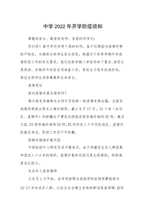 中学2022开学防疫须知.docx