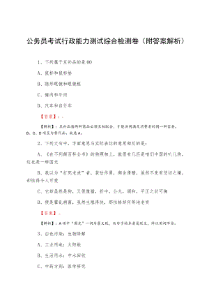 公务员考试行政能力测试综合检测卷（附答案解析）.docx
