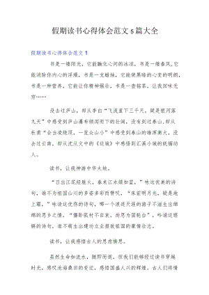 假期读书心得体会范文5篇大全.docx