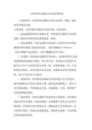 282一次性使用无菌医疗用品管理制度.docx