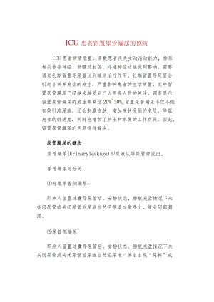 ICU患者留置尿管漏尿的预防.docx