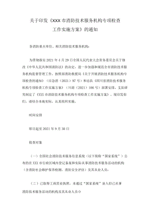 关于印发《XXX市消防技术服务机构专项检查工作实施方案》的通知.docx