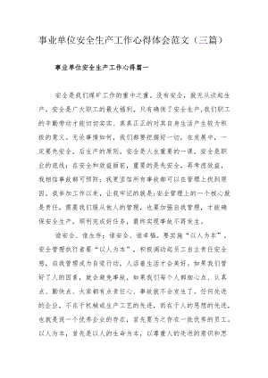 事业单位安全生产工作心得体会范文（三篇）.docx