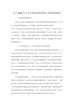 关于2022上半优化营商环境工作情况的报告.docx
