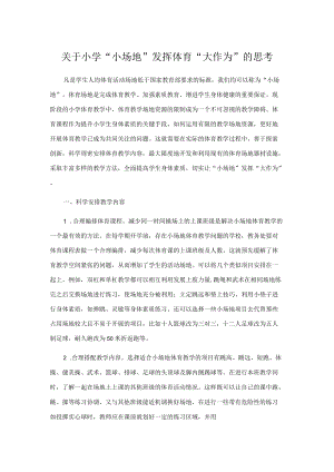 关于小学“小场地” 发挥体育“大作为”的思考.docx