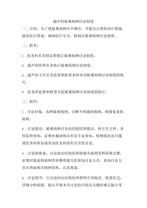 223超声科疑难病例讨论制度.docx