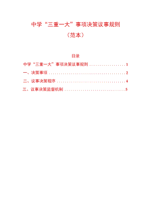 中学“三重一大”事项决策议事规则.docx