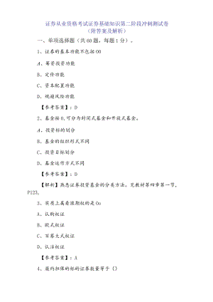 证券从业资格考试证券基础知识第二阶段冲刺测试卷（附答案及解析）.docx