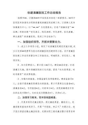 创建清廉医院工作总结报告.docx