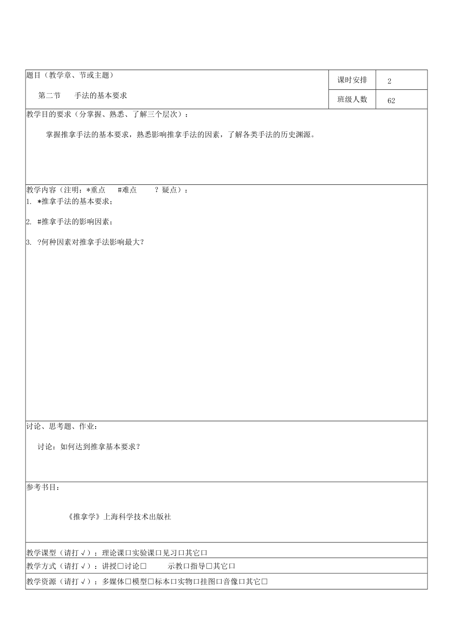 中医学院推拿教案和功法教案.docx_第2页