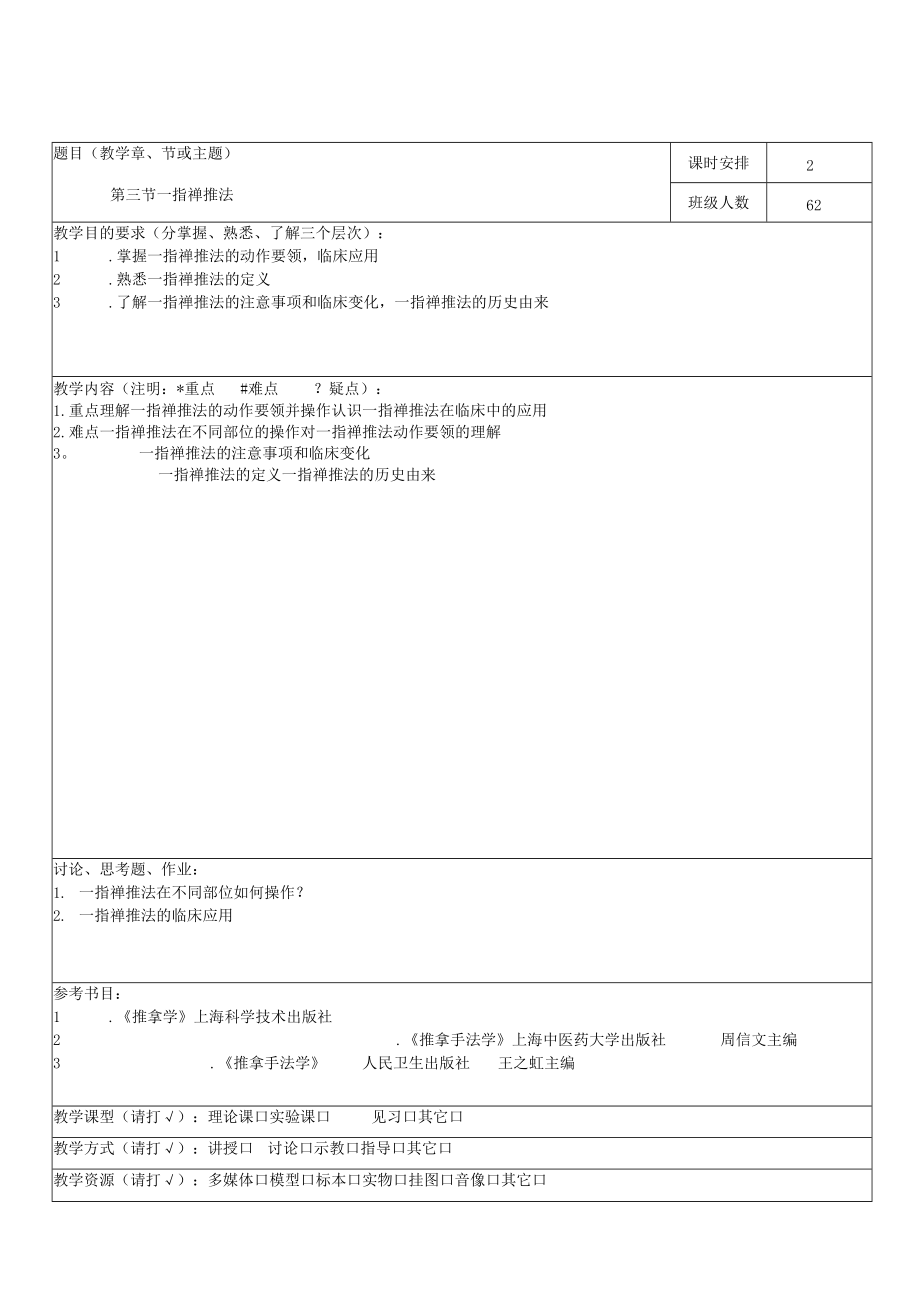 中医学院推拿教案和功法教案.docx_第3页