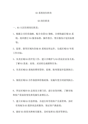 KA系统岗位职责.docx