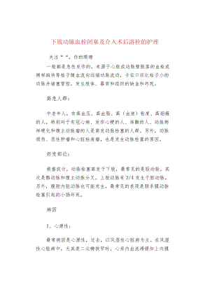下肢动脉血栓闭塞及介入术后溶栓的护理.docx