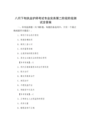 八月下旬执业护师考试专业实务第二阶段阶段测试含答案.docx