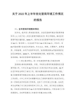 关于2022上半优化营商环境工作情况的报告(1).docx